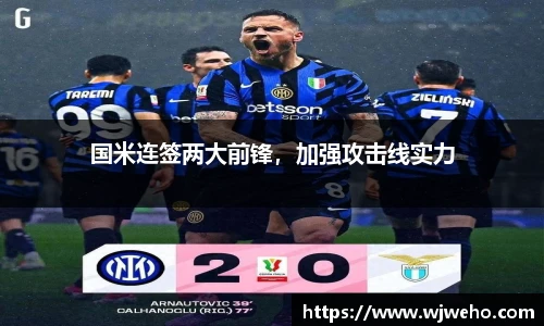国米连签两大前锋，加强攻击线实力