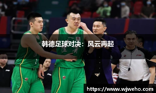 韩德足球对决：风云再起