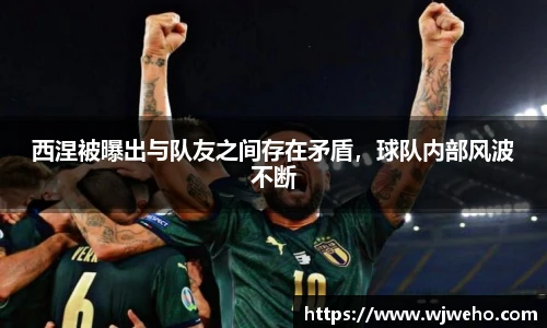 西涅被曝出与队友之间存在矛盾，球队内部风波不断