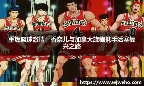 重燃篮球激情：香奈儿与加拿大旋律携手活塞复兴之路