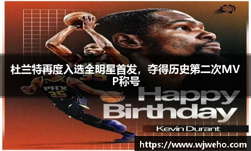 杜兰特再度入选全明星首发，夺得历史第二次MVP称号
