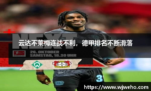 云达不莱梅连战不利，德甲排名不断滑落