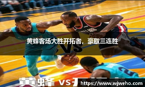 黄蜂客场大胜开拓者，豪取三连胜