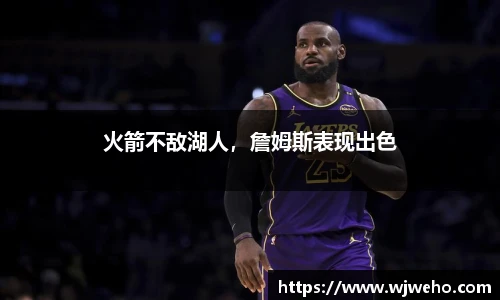 火箭不敌湖人，詹姆斯表现出色