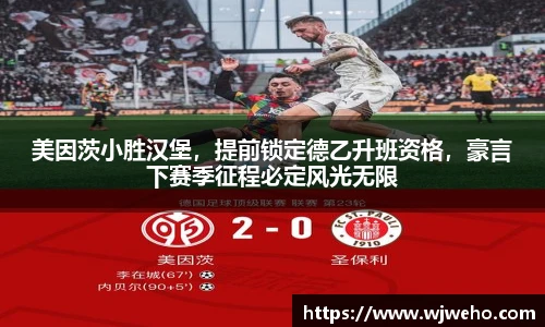美因茨小胜汉堡，提前锁定德乙升班资格，豪言下赛季征程必定风光无限