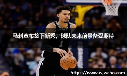 马刺宣布签下新秀，球队未来前景备受期待