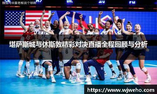 堪萨斯城与休斯敦精彩对决直播全程回顾与分析