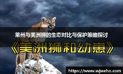 莱州与美洲狮的生态对比与保护策略探讨