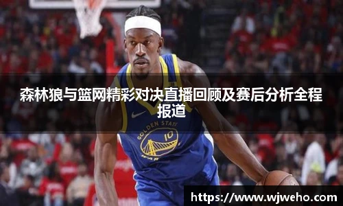 森林狼与篮网精彩对决直播回顾及赛后分析全程报道