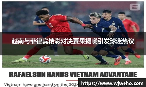 越南与菲律宾精彩对决赛果揭晓引发球迷热议