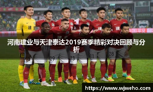 河南建业与天津泰达2019赛季精彩对决回顾与分析