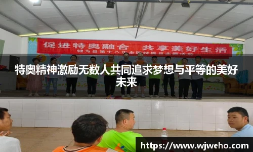 特奥精神激励无数人共同追求梦想与平等的美好未来