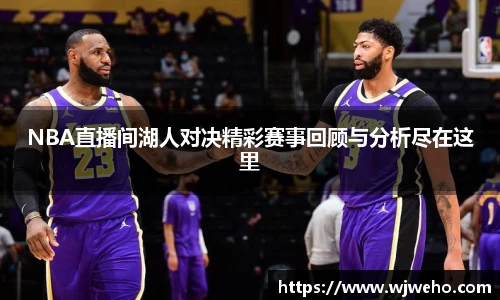 NBA直播间湖人对决精彩赛事回顾与分析尽在这里