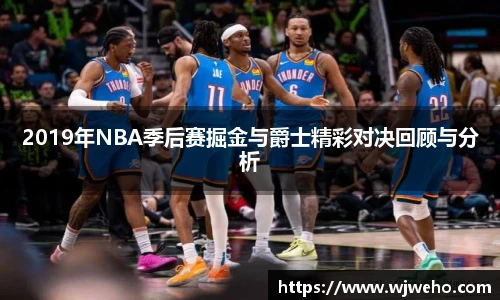2019年NBA季后赛掘金与爵士精彩对决回顾与分析