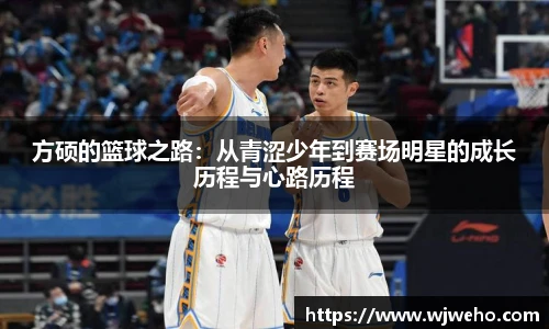 方硕的篮球之路：从青涩少年到赛场明星的成长历程与心路历程
