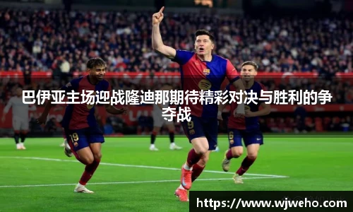 巴伊亚主场迎战隆迪那期待精彩对决与胜利的争夺战