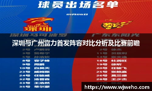 深圳与广州富力首发阵容对比分析及比赛前瞻