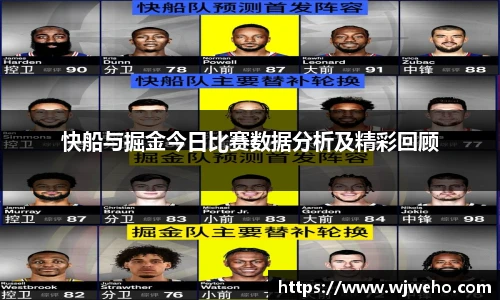 快船与掘金今日比赛数据分析及精彩回顾
