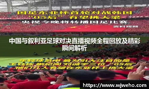 中国与叙利亚足球对决直播视频全程回放及精彩瞬间解析