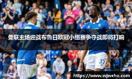 曼联主场迎战布鲁日欧冠小组赛争夺战即将打响