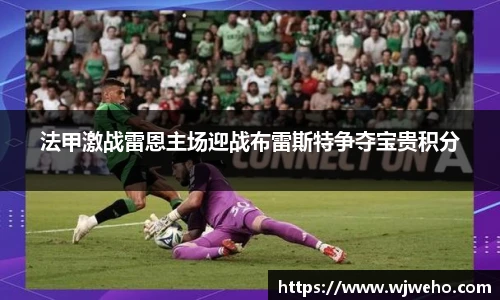法甲激战雷恩主场迎战布雷斯特争夺宝贵积分