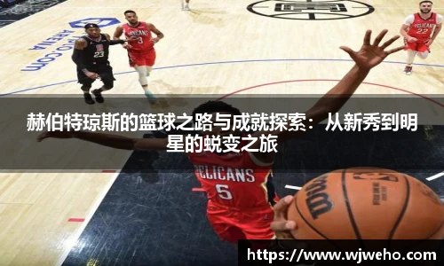 赫伯特琼斯的篮球之路与成就探索：从新秀到明星的蜕变之旅