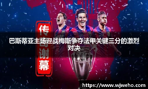 巴斯蒂亚主场迎战梅斯争夺法甲关键三分的激烈对决