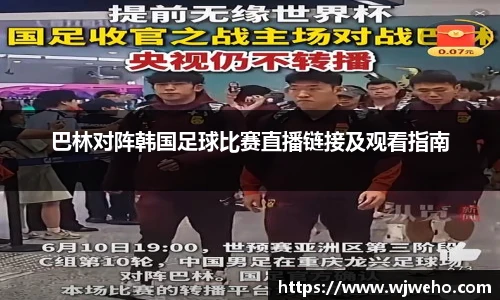 巴林对阵韩国足球比赛直播链接及观看指南