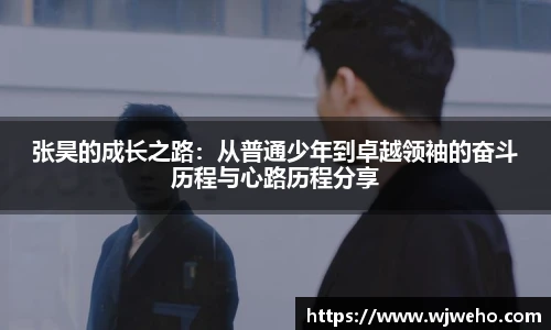 张昊的成长之路：从普通少年到卓越领袖的奋斗历程与心路历程分享