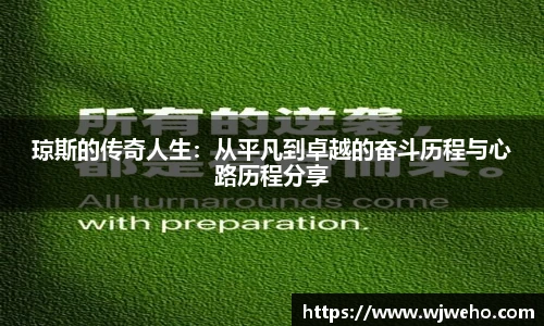 琼斯的传奇人生：从平凡到卓越的奋斗历程与心路历程分享