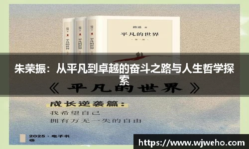 朱荣振：从平凡到卓越的奋斗之路与人生哲学探索