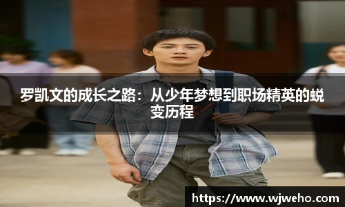 罗凯文的成长之路：从少年梦想到职场精英的蜕变历程