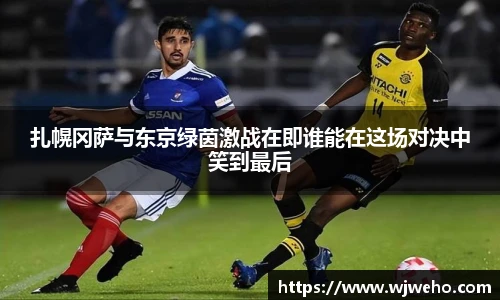 扎幌冈萨与东京绿茵激战在即谁能在这场对决中笑到最后