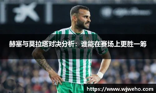 赫塞与莫拉塔对决分析：谁能在赛场上更胜一筹
