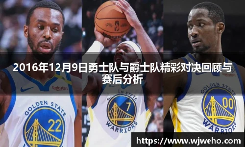 2016年12月9日勇士队与爵士队精彩对决回顾与赛后分析