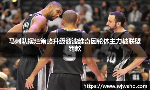 马刺队摆烂策略升级波波维奇因轮休主力被联盟罚款